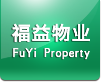長春市福益物業(yè)服務(wù)有限公司