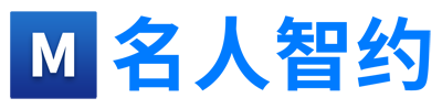 名人智約