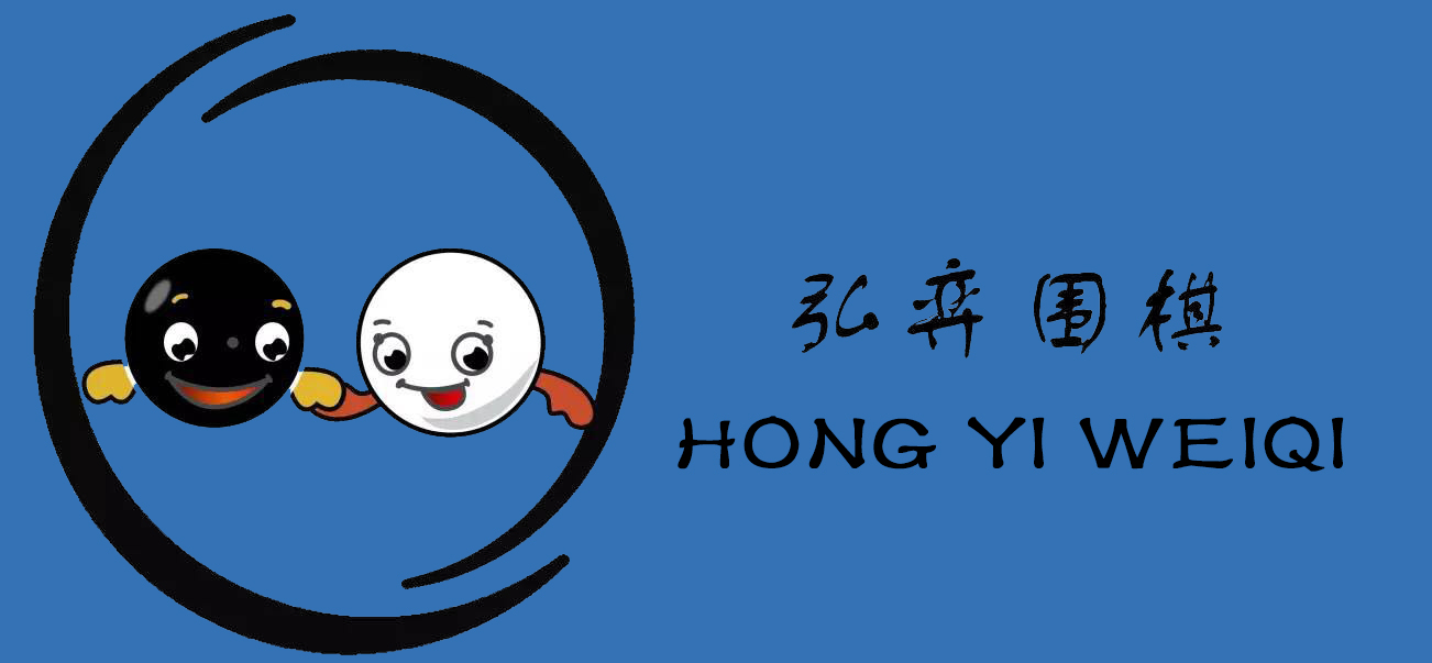 弘弈圍棋,長春學圍棋,長春圍棋,長春幼少兒圍棋培訓,長春智力開發,長春少兒興趣班