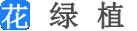 養花知識大全