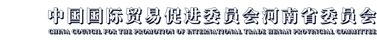 河南省貿促會門戶網站