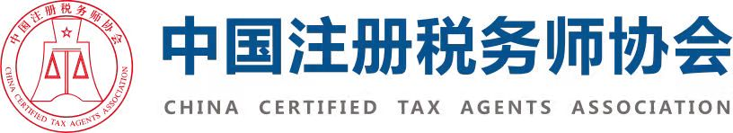 中國注冊稅務師協會