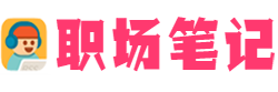 職場筆記