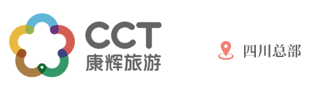 成都康輝旅行社,成都旅行社,四川康輝旅行社,成都康輝旅游