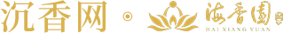 海香園沉香