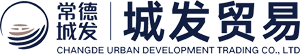 常德城發(fā)貿(mào)易有限公司