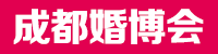 成都婚博會