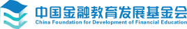 中國金融教育發展基金會