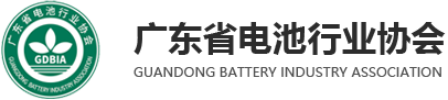 廣東省電池行業協會