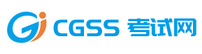 CGSS考試就上CGSS考試網！