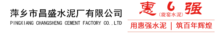 萍鄉市昌盛水泥廠有限公司