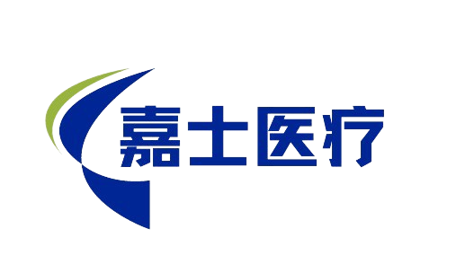 湖北嘉士醫療科技有限公司