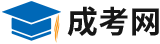 成人高考本科報名入口網(wǎng)站