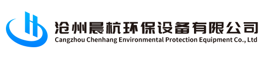 滄州晨杭環保設備有限公司