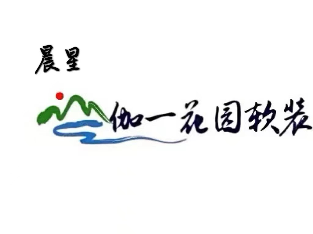 晨星園林景觀（山東）有限公司