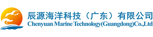 辰源海洋科技（廣東）有限公司