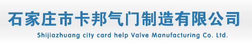 石家莊市卡邦氣門制造有限公司