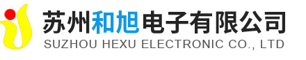 蘇州和旭電子有限公司