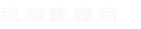 戲曲資源網