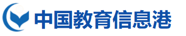 中國教育信息港
