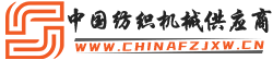 中國紡織機(jī)械供應(yīng)商