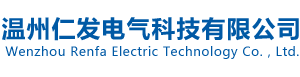 溫州仁發電氣科技有限公司
