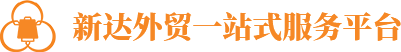 新達外貿一站式服務平臺