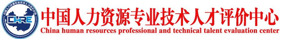 人力資源專業技術人才評價中心