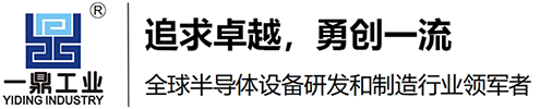 昆山一鼎工業(yè)科技有限公司