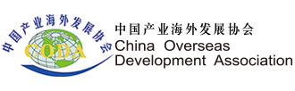 中國產(chǎn)業(yè)海外發(fā)展協(xié)會
