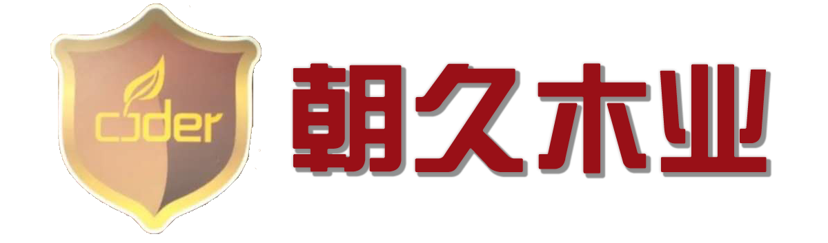 滁州朝久木業有限公司