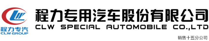 灑水車｜垃圾車｜掃地車【湖北程力銷售總部】