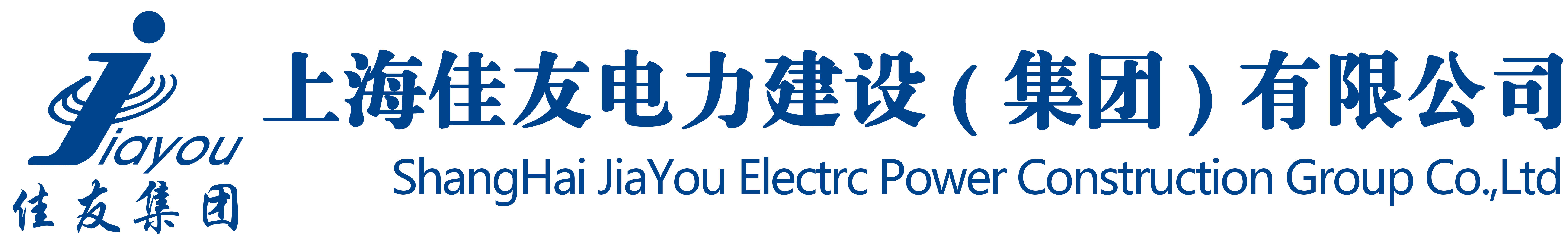 上海佳友電力建設(集團)有限公司