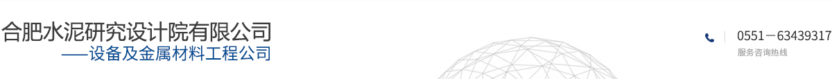 合肥水泥研究設計院有限公司