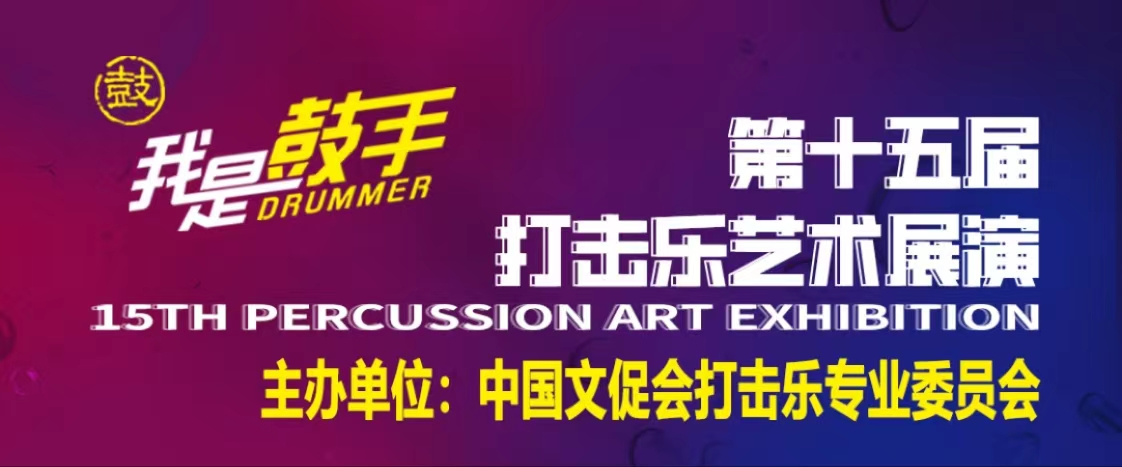 中國鼓手聯合會