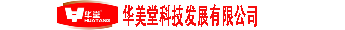 海南華美堂科技發(fā)展有限公司