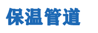 防腐保溫鋼管,保溫鋼管廠家,熱力保溫管道