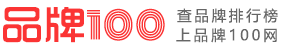 品牌100網