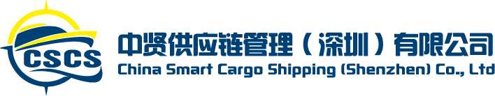 中賢供應鏈管理（深圳）有限公司