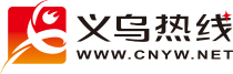 義烏熱線