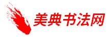 美典書法網