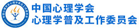 中國心理學會心理學普及工作委員會