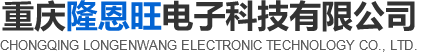 重慶隆恩旺電子科技有限公司