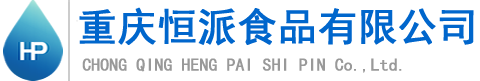 重慶恒派食品有限公司