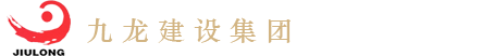 重慶九龍建設（集團）
