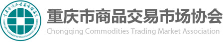重慶市商品交易市場協會