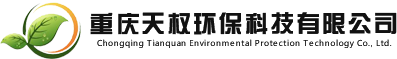 重慶天權(quán)環(huán)保科技有限公司