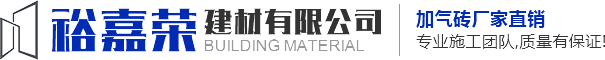 重慶裕嘉榮建材有限公司