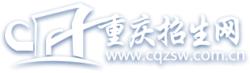 重慶招生網(wǎng)
