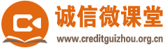 誠信微課堂